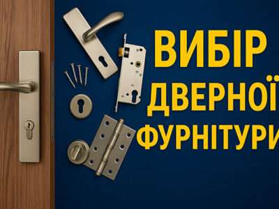 якісна дверна фурнітура