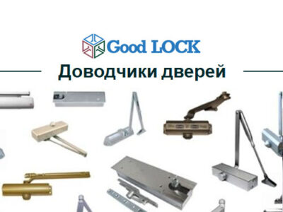 Доводчики дверей
