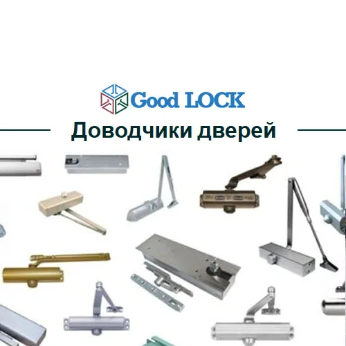 Доводчики дверей