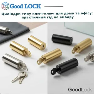 Циліндри типу ключ-ключ для дому та офісу