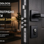Коли треба міняти двірний замок | Goodlock