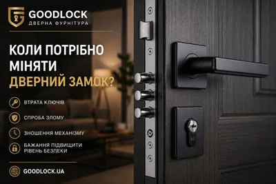 Коли треба міняти двірний замок | Goodlock