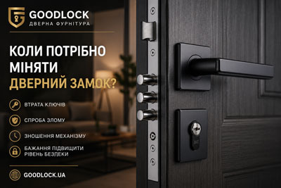 Коли треба міняти двірний замок | Goodlock
