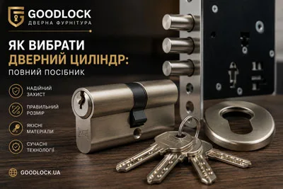 Як вибрати дверний циліндр | Goodlock